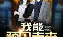 预见未来在线观看国语,在线观看国语版深度解析